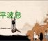 风平波息