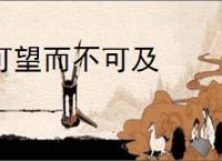 可望而不可及