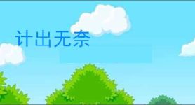 计出无奈