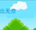 计出无奈