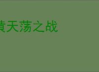 黄天荡之战