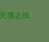 黄天荡之战