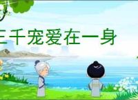 三千宠爱在一身