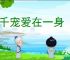 三千宠爱在一身