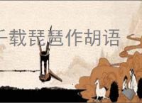 千载琵琶作胡语