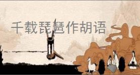 千载琵琶作胡语