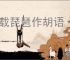 千载琵琶作胡语