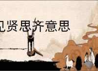 见贤思齐意思