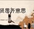 见贤思齐意思