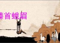 螓首蛾眉
