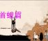 螓首蛾眉