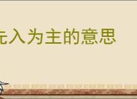 先入为主的意思