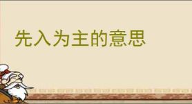 先入为主的意思