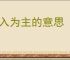 先入为主的意思