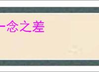 一念之差