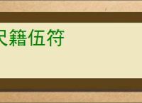 尺籍伍符
