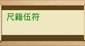 尺籍伍符