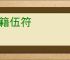 尺籍伍符