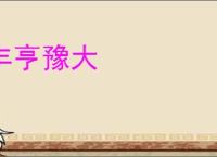 丰亨豫大