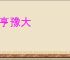 丰亨豫大