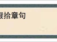 掇拾章句