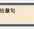掇拾章句