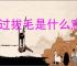 雁过拔毛是什么意思