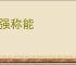 逞强称能