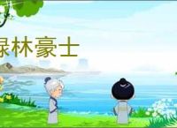 绿林豪士