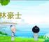 绿林豪士
