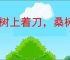 柳树上着刀，桑树上出血