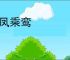 跨凤乘鸾