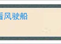 看风驶船