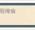 抉瑕掩瑜