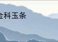 金科玉条