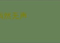 悄然无声
