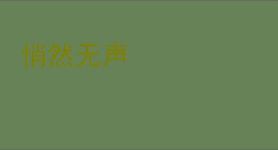 悄然无声