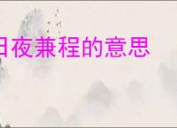 日夜兼程的意思