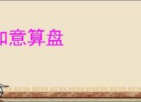 如意算盘