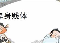 卑身贱体