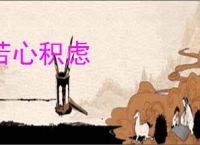 苦心积虑