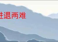 进退两难