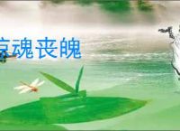 惊魂丧魄
