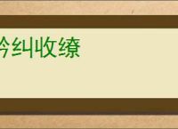 矜纠收缭