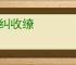 矜纠收缭