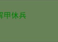 解甲休兵