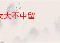 女大不中留