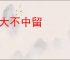 女大不中留