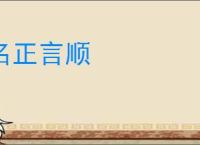 名正言顺