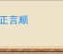名正言顺